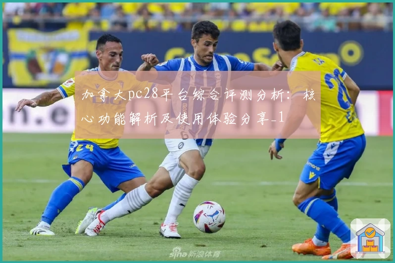 加拿大pc28平台综合评测分析:核心功能解析及使用体验分享_1