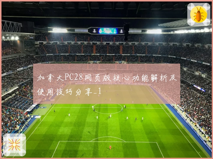 加拿大PC28网页版核心功能解析及使用技巧分享_1