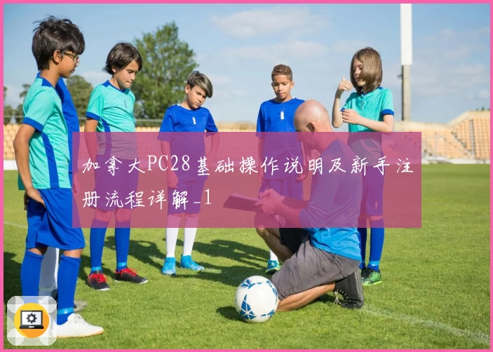 加拿大PC28基础操作说明及新手注册流程详解_1